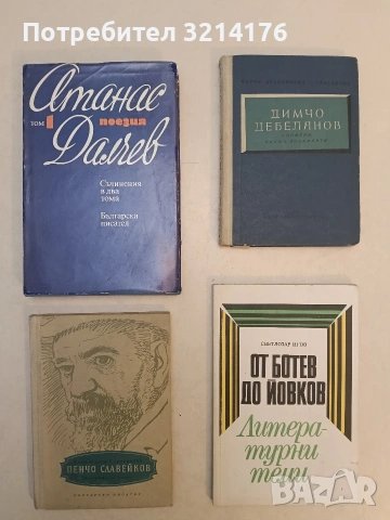 От Ботев до Йовков. Литературни теми - Светлозар Игов