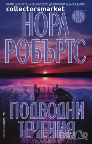 Подводни течения + книга ПОДАРЪК, снимка 1 - Художествена литература - 48887679