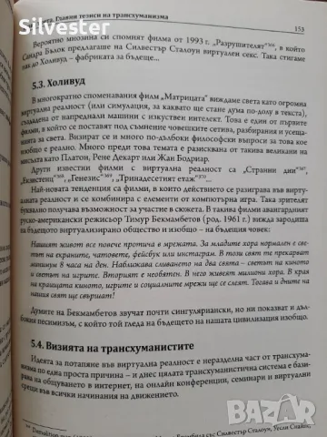 Трансхуманизмът - Иван Спиридонов, Сложното бъдеще което ни очаква!, снимка 7 - Други - 47195230