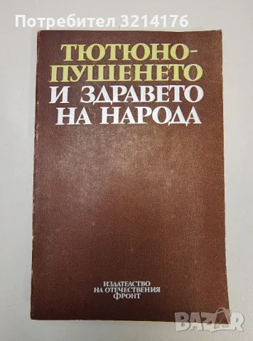 Тютюнопушенето и здравето на народа – Сборник, снимка 1 - Специализирана литература - 47291533