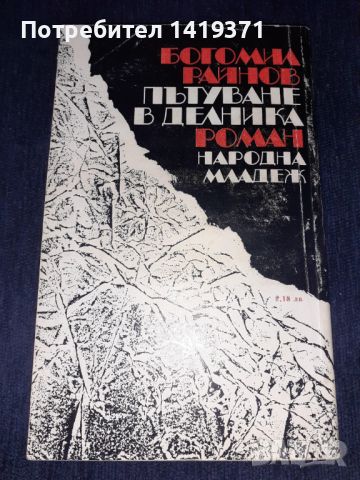 Пътуване в дневника - Богомил Райнов, снимка 2 - Художествена литература - 45596246