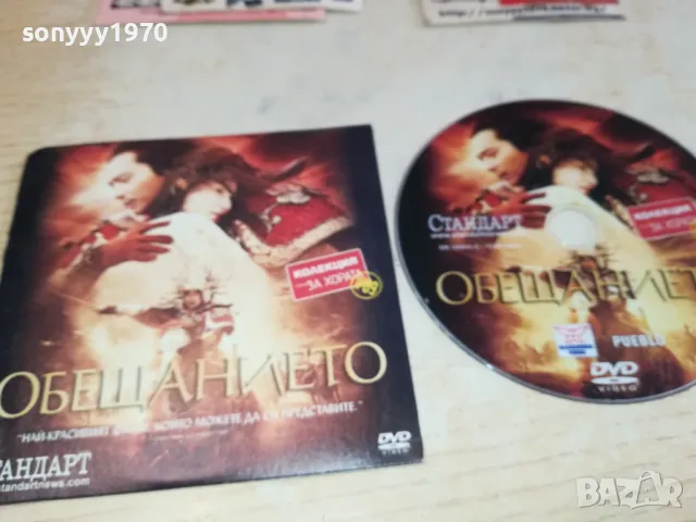 ОБЕЩАНИЕТО ДВД 0702251125, снимка 5 - DVD филми - 49004538