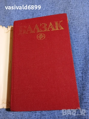 Балзак - избрано том 1, снимка 4 - Художествена литература - 53839726