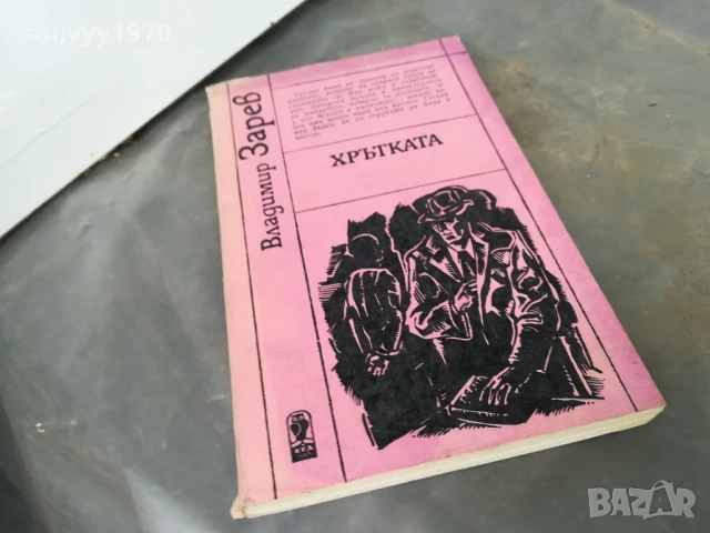 ХРЪТКАТА 3005251816, снимка 7 - Художествена литература - 50487401