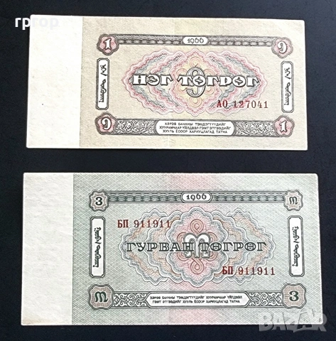 Монголия. 1 и 3 тугрик. 1966 година. Цената е за двете., снимка 2 - Нумизматика и бонистика - 48708957