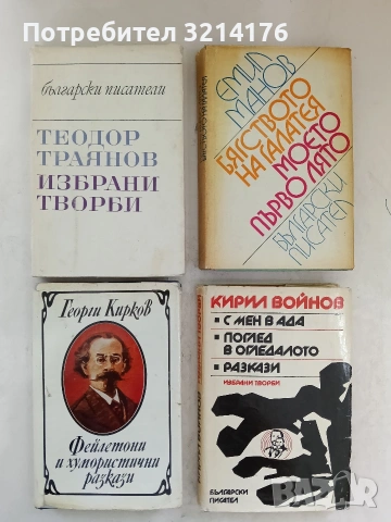 С мен в ада; Поглед в огледалото; Разкази - Кирил Войнов