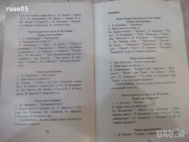 Книга "Десети национален конкурс за певци и инстр."-32 стр., снимка 5 - Енциклопедии, справочници - 47322436