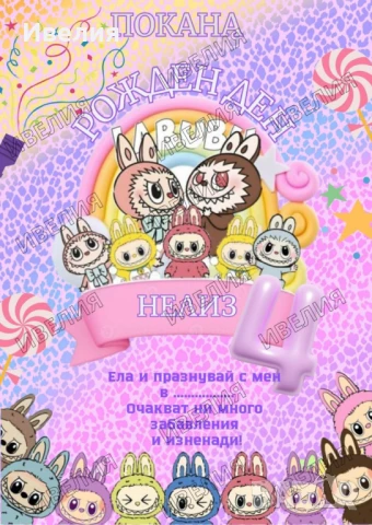 Покана за рожден ден лабубу,labubu