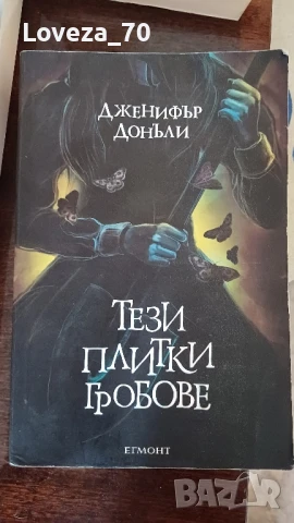 тези плитки гробове 