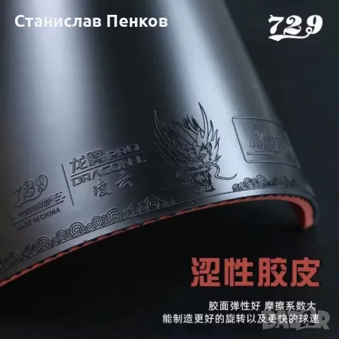 Friendship 729 Dragon F Pro Dragon L Pro Гума за тенис на маса, снимка 1 - Тенис - 47027619