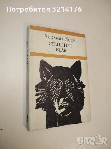 Степният вълк - Херман Хесе