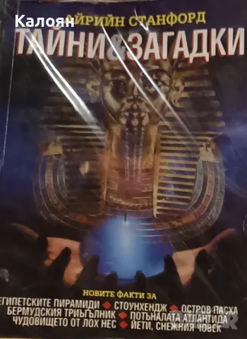 Айрийн Станфорд - Тайни и загадки (1994)