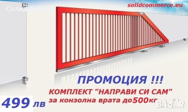 Италиански комплект "Направи си сам" за конзолна плъзгаща се врата до 500кг и до 4,5м, снимка 1 - Други - 30362694