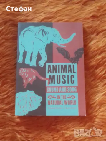 Animal music(sound and song in the natural worl) Tobias Fischer, Lara Cory, снимка 1 - Специализирана литература - 47006676