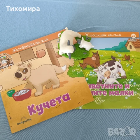 Животните на село 