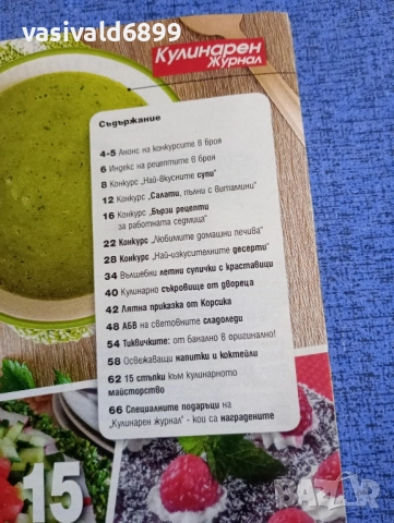 Списание "Кулинарен журнал" 08/2018, снимка 5 - Списания и комикси - 51761371