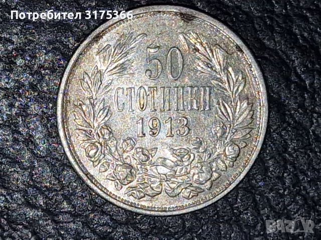 50 стотинки 1913 Фердинанд, снимка 1 - Нумизматика и бонистика - 46707936