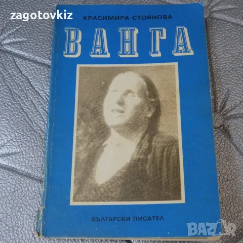 Ванга Красимира Стоянова , снимка 1 - Художествена литература - 46955973