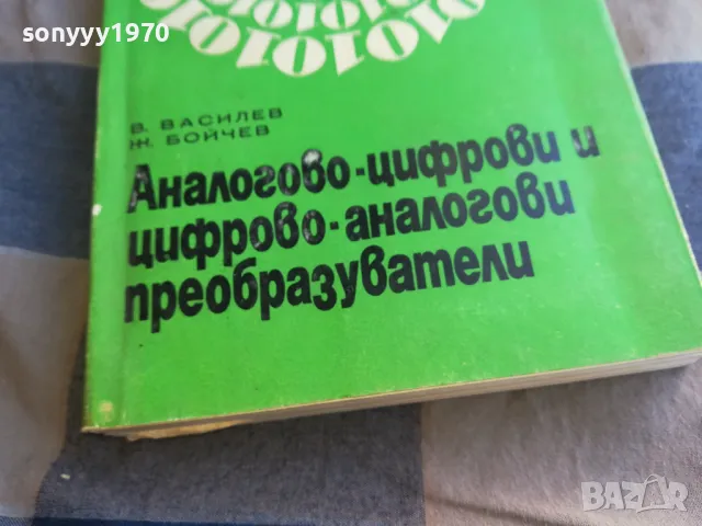 аналогово цифрови преобразуватели 1201251757, снимка 2 - Специализирана литература - 48653930