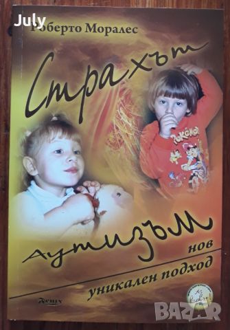 Страхът Аутизъм, Роберто Моралес, снимка 1 - Специализирана литература - 45352971