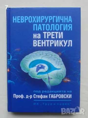 Книга Неврохирургична патология на трети вентрикул - Стефан Габровски и др. 2020 г.