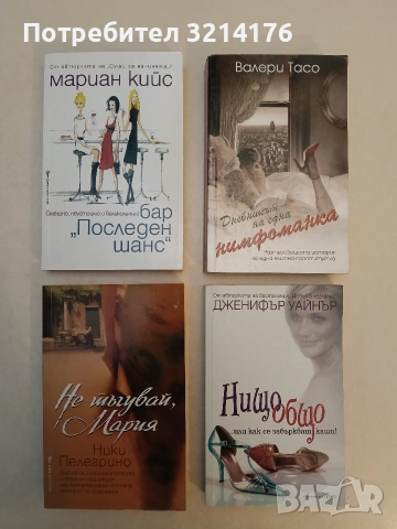 Дневникът на една нимфоманка - Валери Тасо (Отлично състояние)