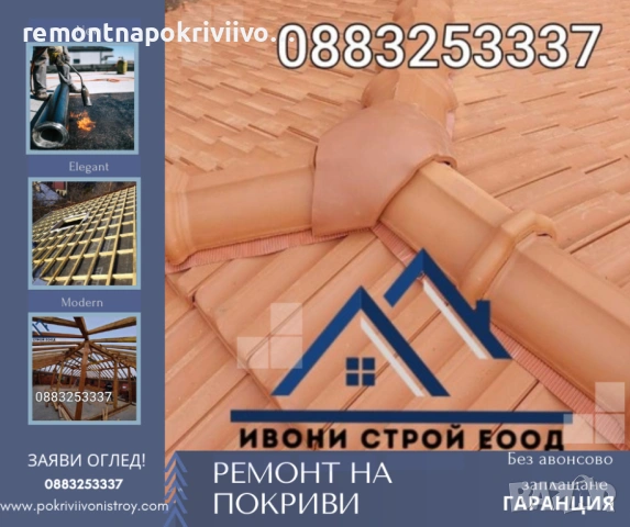 Ремонт на покриви Изграждане на нови покриви с гаранция 