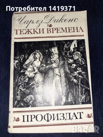 Тежки времена - Чарлс Дикенс, снимка 1 - Художествена литература - 45596004