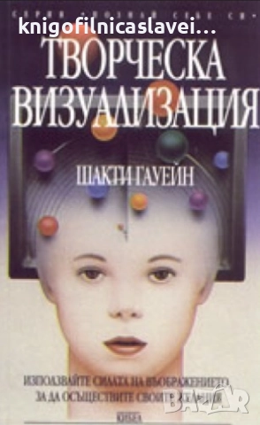Шакти Гауейн - Творческа визуализация (1997)(Серия “Познай себе си“)