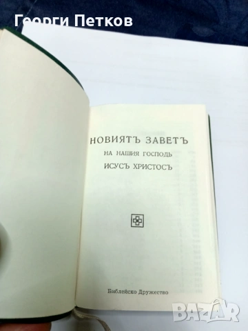 НОВИЯТ ЗАВЕТ.