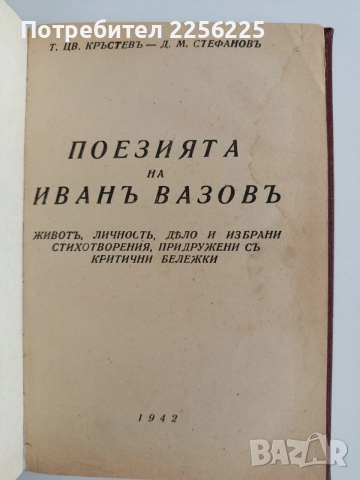 Поезията на Иванъ Вазовъ 1942г