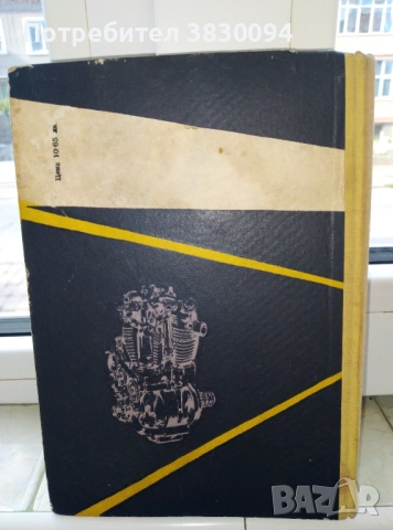Учебник за.мотоцоклети ,Ява,ДКВ,МЗ,Ифа,Триумф и много други , снимка 11 - Специализирана литература - 51779145