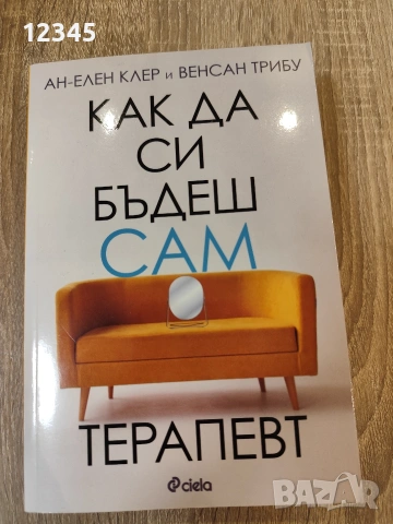 Как да си бъдеш сам терапевт от Ан-Елен Клер и Венсан Трибу
