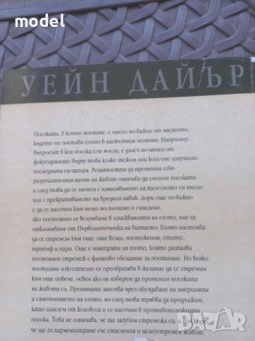 Промяната - Уейн Дайър , снимка 4 - Специализирана литература - 46792193