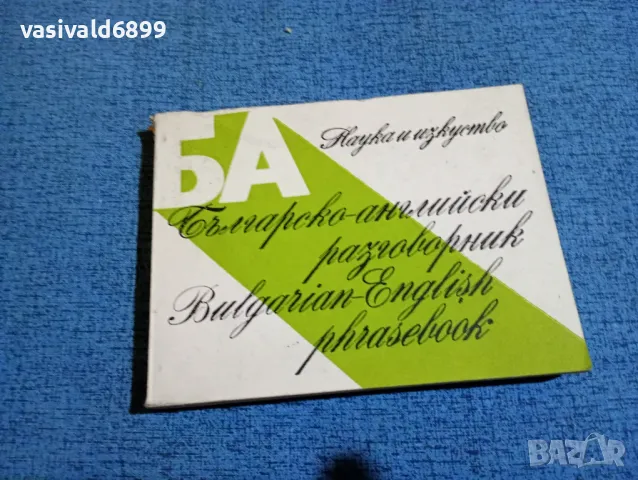 "Българско - английски разговорник", снимка 1 - Чуждоезиково обучение, речници - 47907142