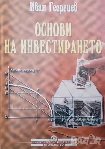 Основи на инвестирането Иван Георгиев