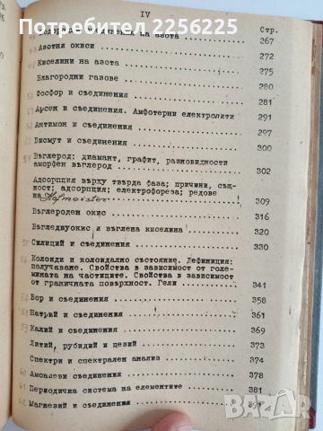 Неорганична химия с общи основи на химията , снимка 13 - Специализирана литература - 54183616
