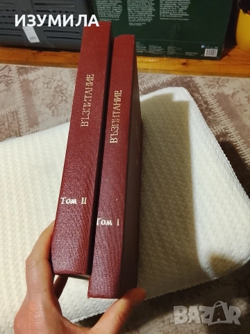 Възпитание . Том 1-2 - Морис Тиеш, снимка 2 - Специализирана литература - 53470411