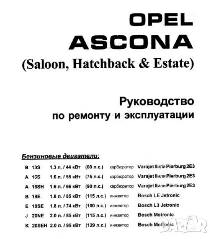 ОПЕЛ 9 модела/1979-1998/- Ръководства за експлоатация и ремонт (на CD), снимка 10 - Специализирана литература - 53904128