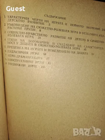 Игрова дейност в детската градина, снимка 4 - Учебници, учебни тетрадки - 48575512