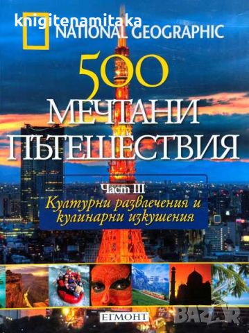 500 мечтани пътешествия. Част 3: Културни развлечения и кулинарни изкушения, снимка 1 - Други - 46641724