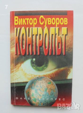 Книга Контролът - Виктор Суворов 1997 г.