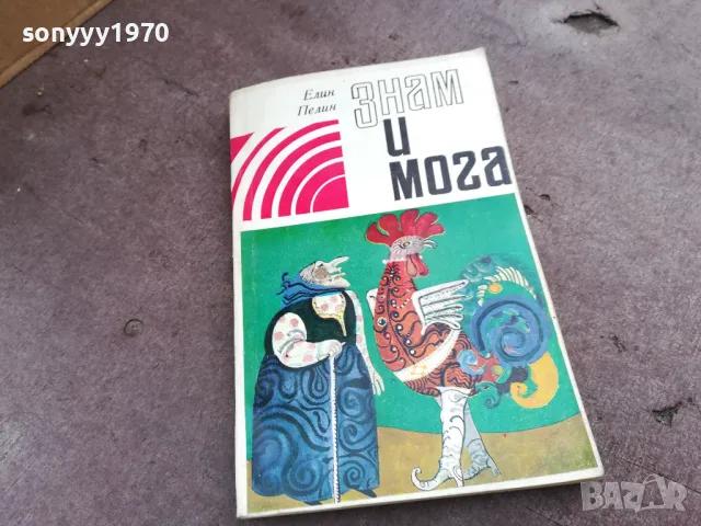 ЗНАМ И МОГА 2001251955, снимка 2 - Други - 48758422