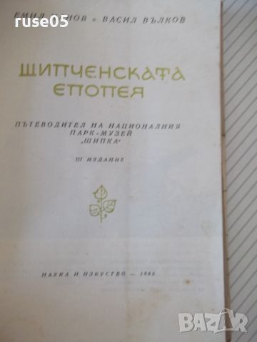 Книга "Шипченската епопея - Емил Цанов" - 112 стр., снимка 2 - Специализирана литература - 46162528