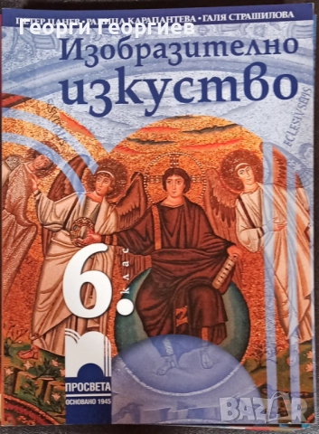 Учебници за 6клас, снимка 9 - Учебници, учебни тетрадки - 51810005