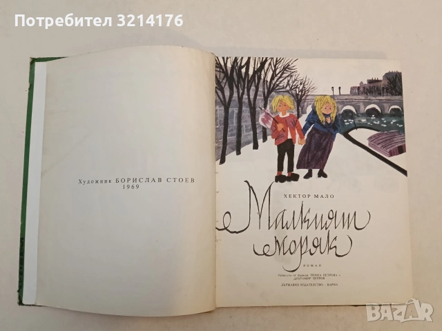 Малкият моряк - Хектор Мало (1969)