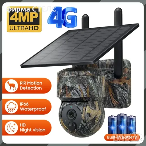 Соларна камера STELS W4, 4G, 4MP Ultra HD, 7800mAh, IP66, Камуфлажна