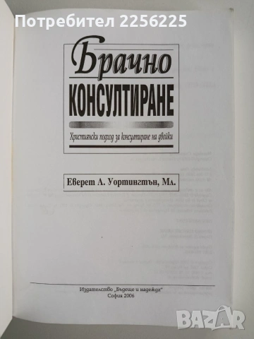 Брачно консултиране, снимка 6 - Специализирана литература - 53301253
