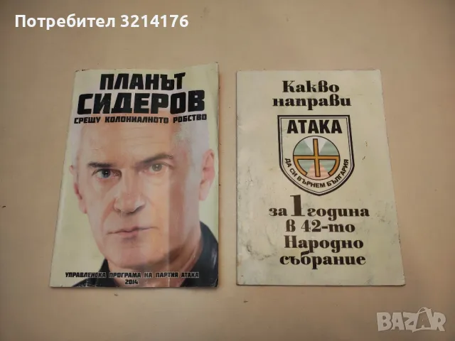 Планът Сидеров срещу колониалното робство - Волен Сидеров