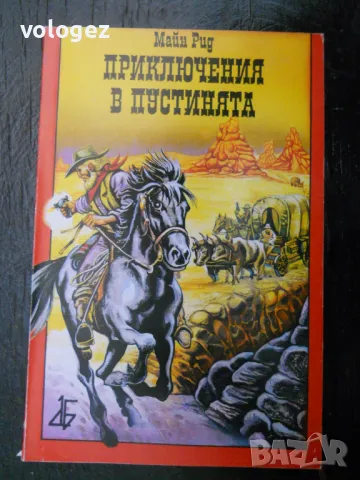	приключенска литература - Майн Рид, Карл Май, Гюстав Емар, снимка 2 - Художествена литература - 49698165